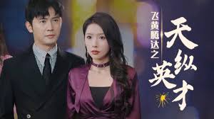 飞黄腾达之天纵英才