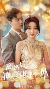 离婚后总裁前夫纠缠不休