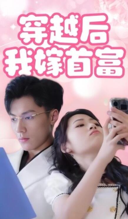 穿越后我嫁首富