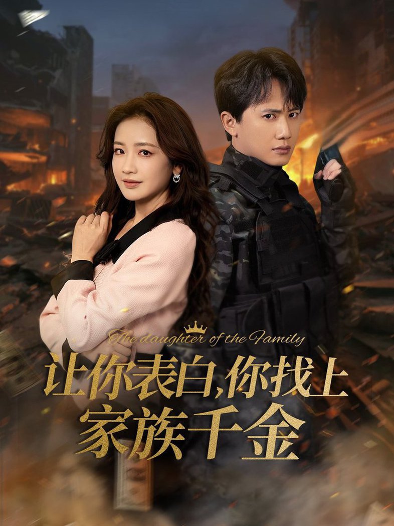 让你表白你找上家族千金 巅峰神婿