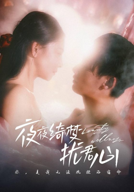 夜夜绮梦扰君心