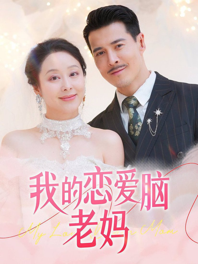 我的恋爱脑老妈