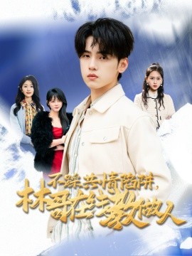 不踩共情陷阱，林哥在线教做人