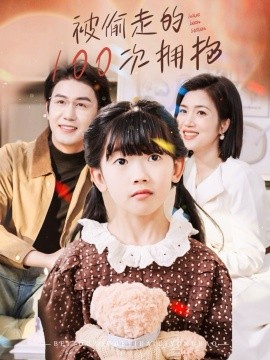 被偷走的100次拥抱