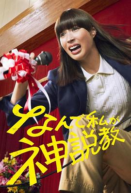 为什么是我来神说教