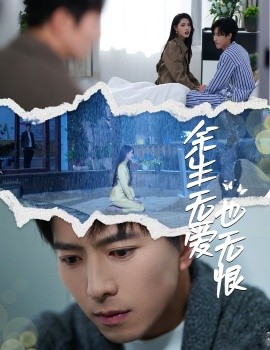 余生无爱也无恨