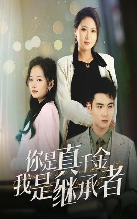 你是真千金我是继承者