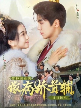 带种田系统嫁病娇首辅，日日被哄