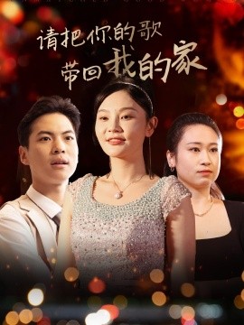 请把你的歌带回我的家