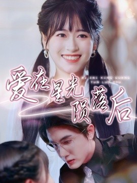 爱在星光陨落后