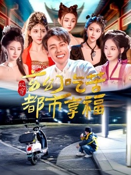 双穿：玄幻吃苦都市享福