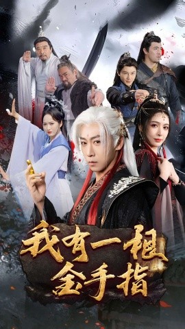 我有一根金手指