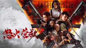 怒火营救