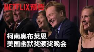致敬幽默大师柯南·奥布莱恩专场