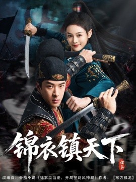 锦衣镇天下