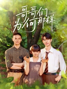 哥哥们为何对我那样