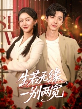 生若无缘，一别两宽