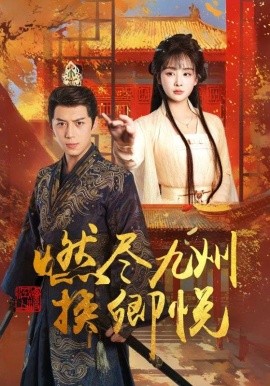 燃尽九州换卿悦