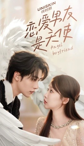 恋爱男友是天使