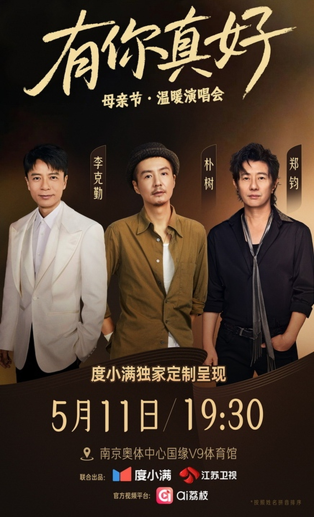 有你真好·温暖演唱会