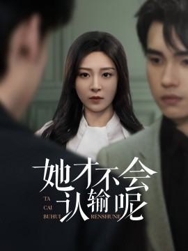 她才不会认输呢