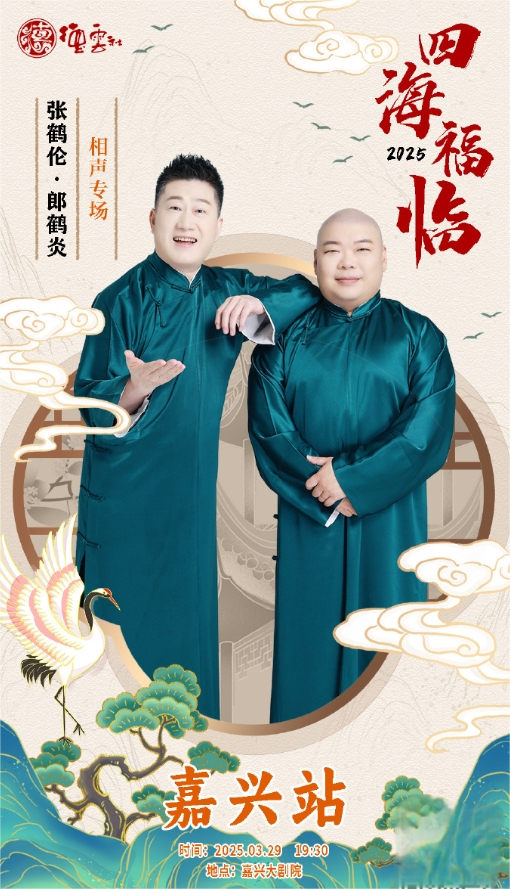 德云社张鹤伦郎鹤炎相声专场嘉兴站 2025
