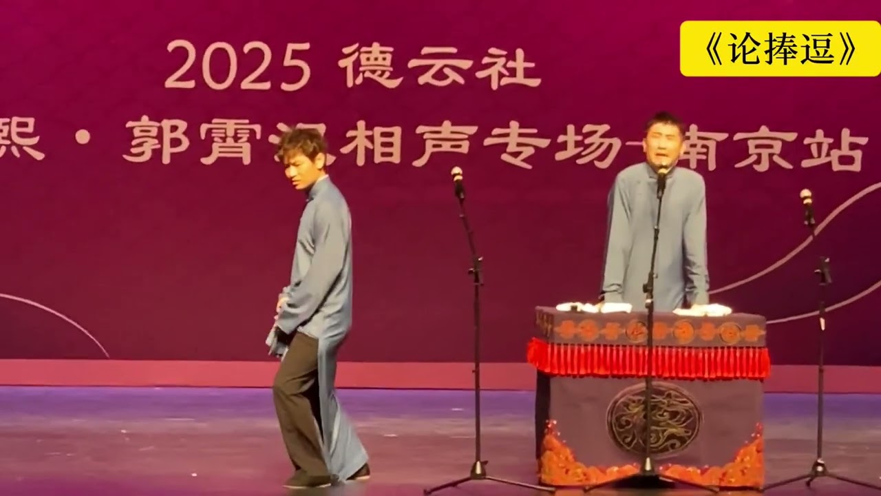德云社尚九熙郭霄汉相声专场南京站 2025