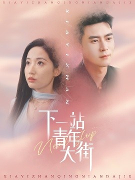 下一站青年大街