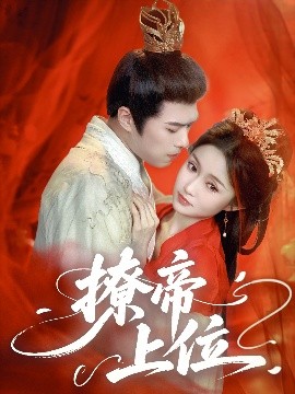 撩帝上位