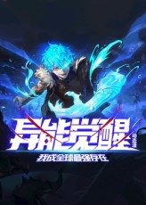 异能觉醒：我成全球最强存在