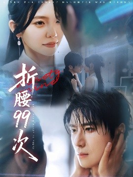 折腰99次 大小姐重生后被老公宠上天