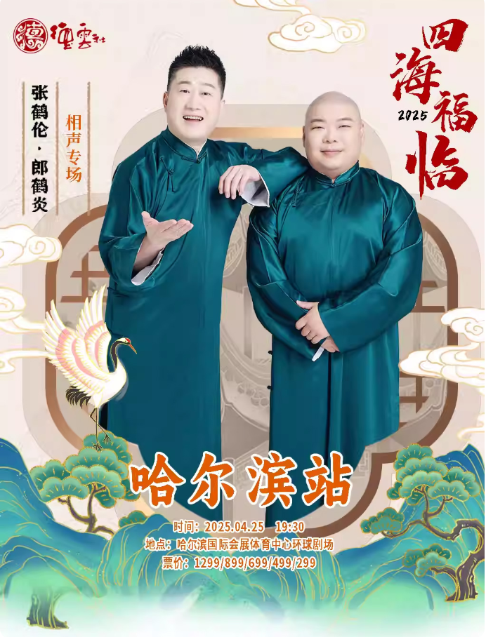 德云社张鹤伦郎鹤炎相声专场哈尔滨站 2025