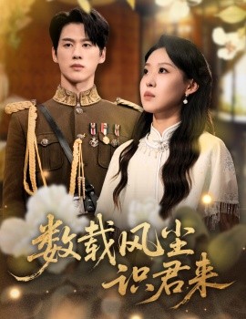 数载风尘识君来