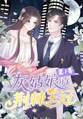 灰姑娘的荆棘王冠第一季