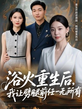 浴火重生后，我让劈腿前任一无所有 甩掉前任后，我涅槃重生了