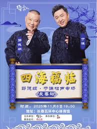 德云社郭德纲于谦相声专场长春站 2025