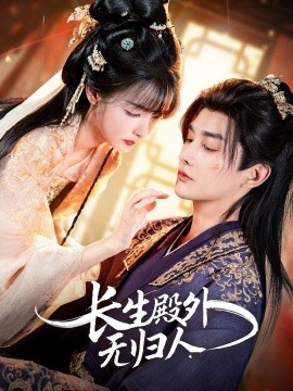 长生殿外无归人
