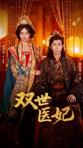 渣男逃婚后，我成了他奶奶 双世医妃