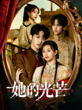 她的光芒