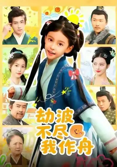 劫波不尽我作舟