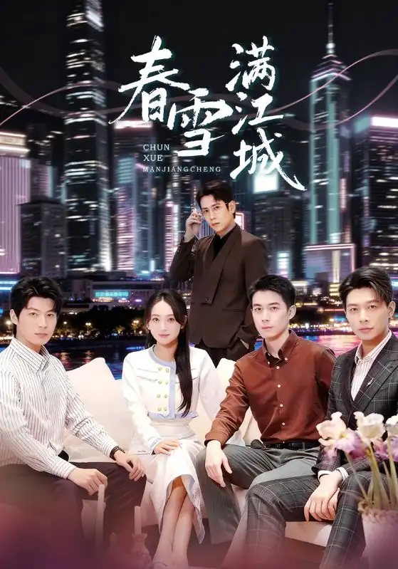 春雪满江城 重逢三个弟弟后我扶摇直上