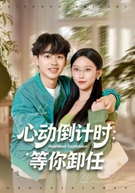 心动倒计时：等你卸任