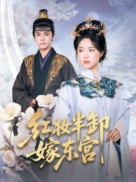 红妆半卸嫁东宫