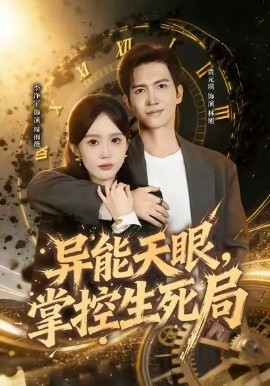 异能天眼，掌控生死局 我能看见倒计时