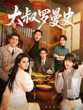 大叔罗曼史1+2