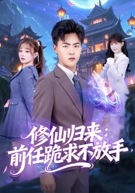 修仙归来:前任跪求不放手 分手修仙后,前任追疯了