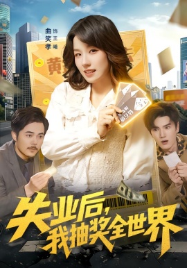 失业后,我抽奖全世界