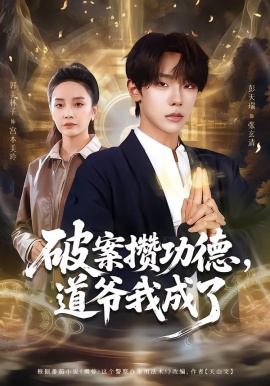 破案攒功德,道爷我成了