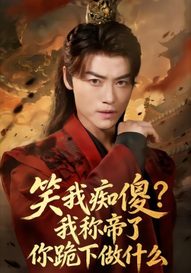 笑我痴傻?我称帝了你跪下做什么