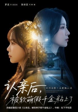 认亲后,被软萌假千金粘上了